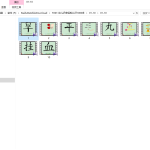 幼儿轻松识1000字,非常形象生动。(不能传动图,只能一张张截图)